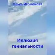 Постер книги Иллюзия гениальности