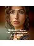 Луиса Хьюз - Отражения силы. Как стать женщиной, а не маской