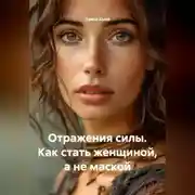 Постер книги Отражения силы. Как стать женщиной, а не маской