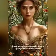 Постер книги Когда женщина перестаёт ждать. Пробуждение силы внутри