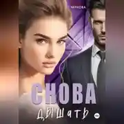 Постер книги Снова дышать