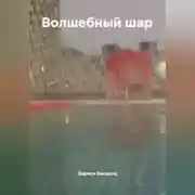 Постер книги Волшебный шар