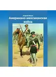 Андрей Малов - Американо-мексиканская война