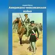 Постер книги Американо-мексиканская война