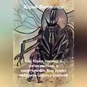 Постер книги Как Юрка, пионер и пятиклассник, в смертельном бою сумел победить Царицу слепней