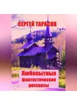 Сергей Тарасов - Любопытные фантастические рассказы