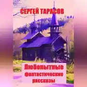 Постер книги Любопытные фантастические рассказы