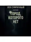 Лев Сумрачный - Город которого нет
