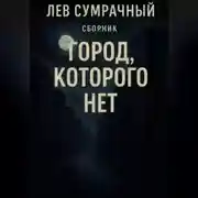 Постер книги Город которого нет