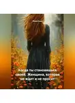 Луиса Хьюз - Когда ты становишься своей. Женщина, которая не ждет и не просит
