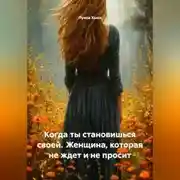 Постер книги Когда ты становишься своей. Женщина, которая не ждет и не просит