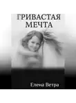 Елена Ветра - Гривастая мечта