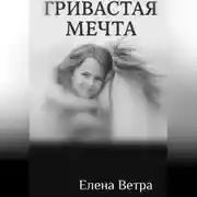 Постер книги Гривастая мечта