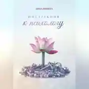 Постер книги Инструкция к психологу