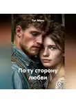 Тат Маис - По ту сторону любви