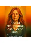 Луиса Хьюз - Когда женщина сама себе дом. Психология внутреннего мира, которая меняет судьбу