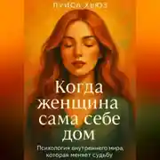 Постер книги Когда женщина сама себе дом. Психология внутреннего мира, которая меняет судьбу