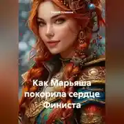 Постер книги Как Марьяша покорила сердце Финиста.