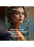 Луиса Хьюз - Когда ты магнит. Женская сила, которую невозможно игнорировать