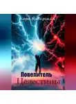 Кора Январская - Повелитель Целестины