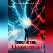 Постер книги Повелитель Целестины