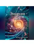 Вадим Корниенко - Энергия дня