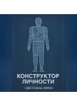 Светлана Линн - Конструктор личности