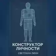 Постер книги Конструктор личности