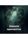 Муза В кубе - Зеркало единорогов