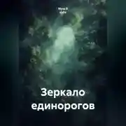 Постер книги Зеркало единорогов