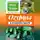 Вера Водян - Вера Водян. Огурцы в открытом грунте