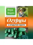 Вера Водян - Вера Водян. Огурцы в открытом грунте