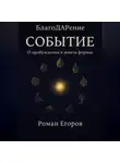 Роман Егоров - СОБЫТИЕ