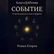 Постер книги СОБЫТИЕ