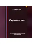 Сергей Каледин - Страхование. Аттестационные тесты с ответами