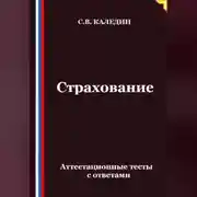 Постер книги Страхование. Аттестационные тесты с ответами