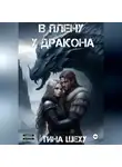 Тина Шеху - В плену у дракона