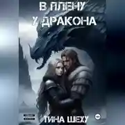 Постер книги В плену у дракона