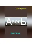 Олег Рудаков - АВОСЬ
