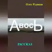 Постер книги АВОСЬ