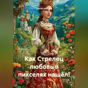 Постер книги Как Стрелец любовь в пикселях нашёл!