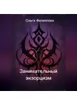 Ольга Филиппова - Занимательный экзорцизм