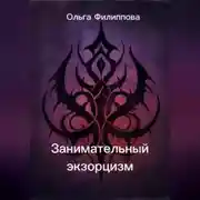 Постер книги Занимательный экзорцизм