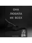 Алина Финошкина - Она любила их Всех