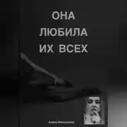 Постер книги Она любила их Всех