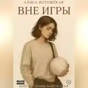 Постер книги Вне игры
