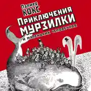 Постер книги Приключение Мурзилки и маленьких человечков