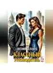 Евгений Беллард - Назад в СССР: Классный руководитель. Том 2