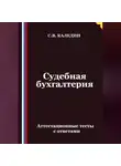 Сергей Каледин - Судебная бухгалтерия. Аттестационные тесты с ответами