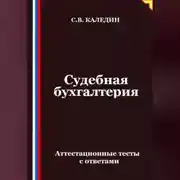 Постер книги Судебная бухгалтерия. Аттестационные тесты с ответами
